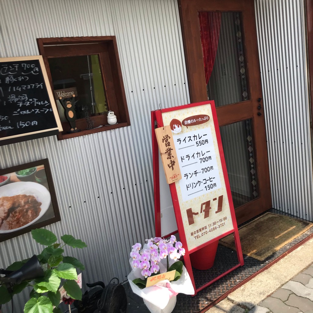 実際訪問したユーザーが直接撮影して投稿した都島本通カレーライスカレー&居酒屋 トタンの写真