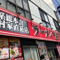 実際訪問したユーザーが直接撮影して投稿した六角橋ラーメン専門店ラーメン 末廣家の写真