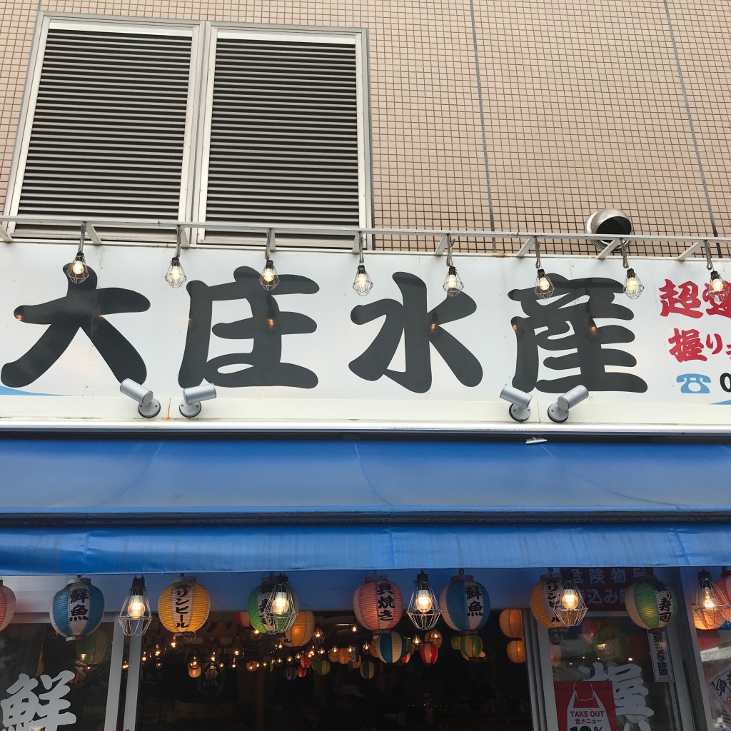 K-Ojiさんが投稿した元和泉居酒屋のお店大庄水産 狛江店/ダイショウスイサン コマエテンの写真