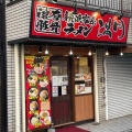 実際訪問したユーザーが直接撮影して投稿した久里浜ラーメン / つけ麺田島家 久里浜店の写真