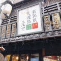 実際訪問したユーザーが直接撮影して投稿した上野居酒屋新潟佐渡島 両津港直送 土風炉 御徒町店の写真