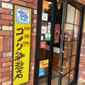 実際訪問したユーザーが直接撮影して投稿した大町西喫茶店コメダ珈琲店 広島大町店の写真