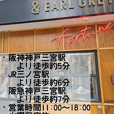 よっしー関西グルメさんが投稿した磯上通紅茶専門店のお店& EARL GREY 神戸本店/& EARL GREYの写真