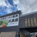 実際訪問したユーザーが直接撮影して投稿した勝原区宮田ラーメン専門店元祖ラーメン 元長屋の写真