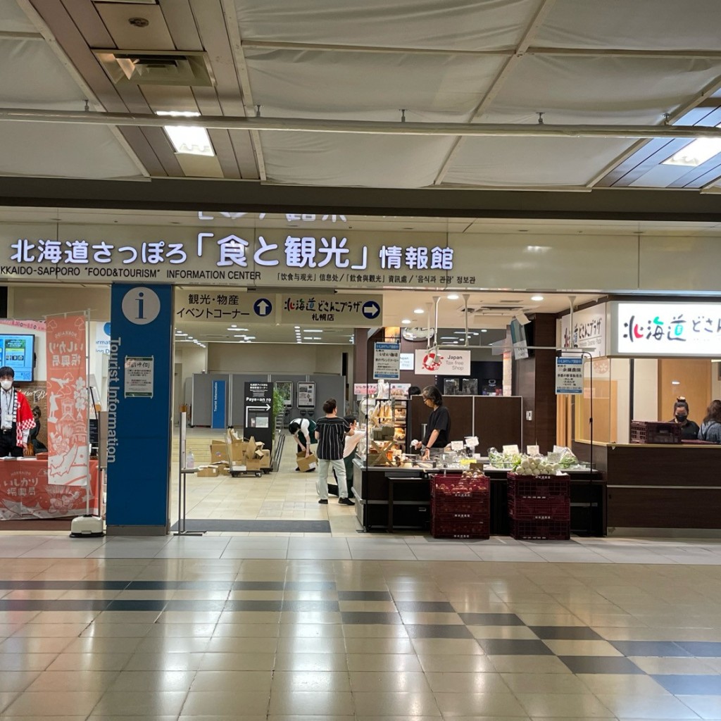 道民さんが投稿した北六条西観光案内所のお店北海道さっぽろ「食と観光」情報館/ホッカイドウサッポロ ショクトカンコウ ジョウホウカンの写真