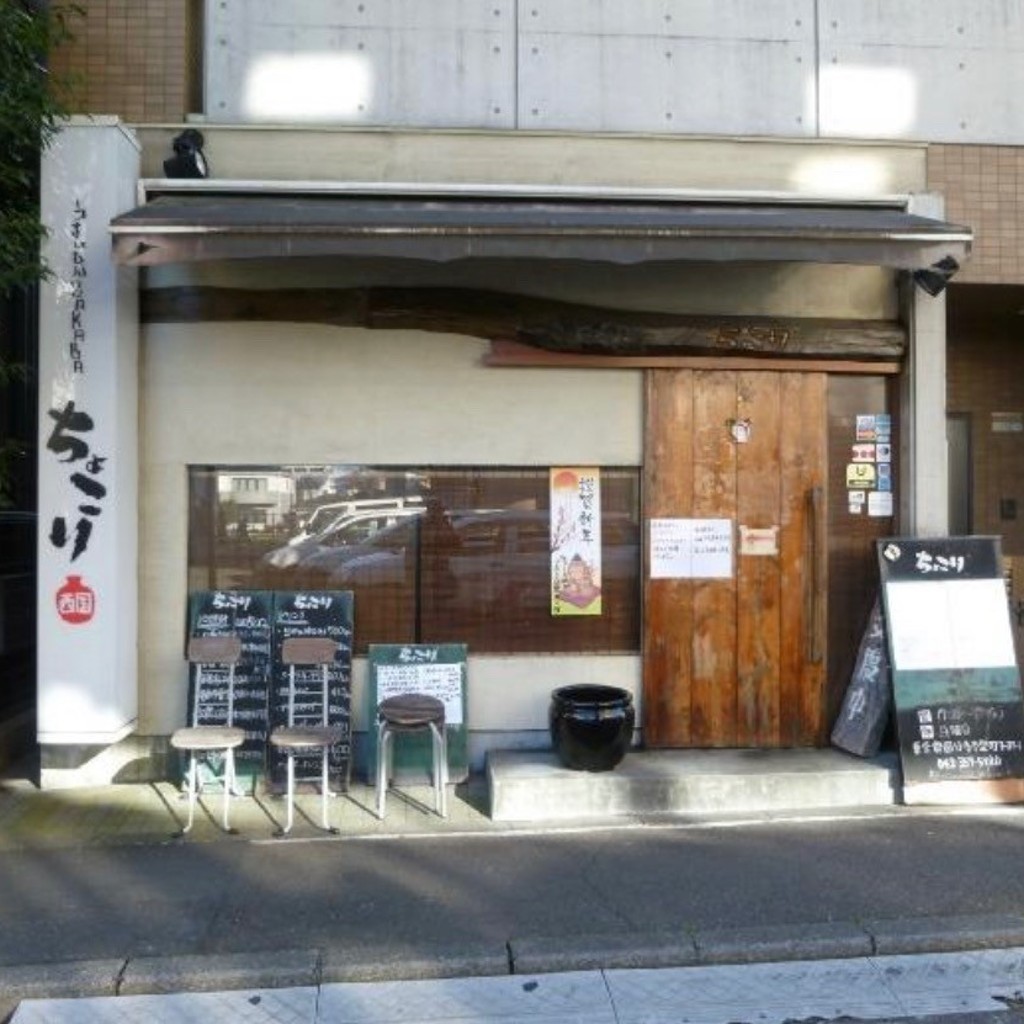 実際訪問したユーザーが直接撮影して投稿した泉町居酒屋うまいもんSAKABA ちょこり 西国分寺の写真