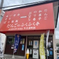 実際訪問したユーザーが直接撮影して投稿した栄町和菓子だんごのふくふく亭 牛久栄町店の写真