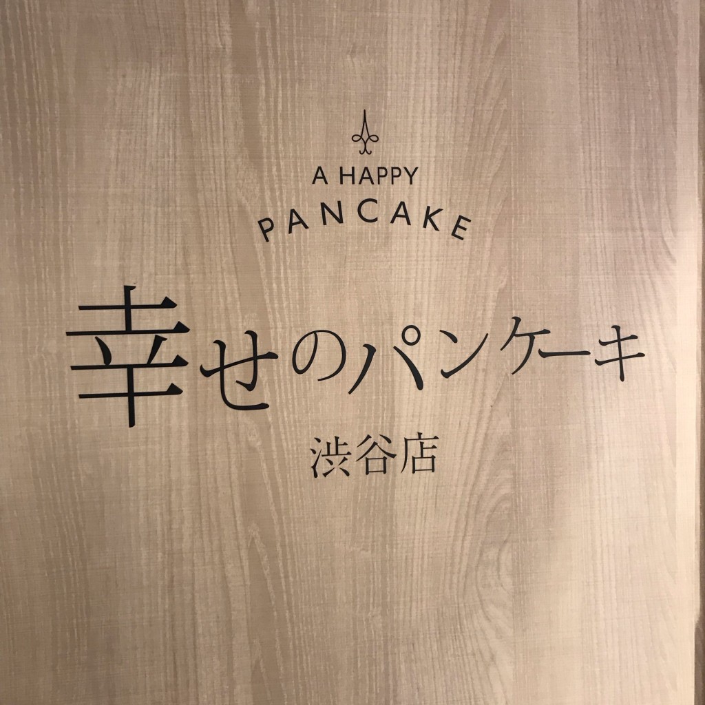 Mamy4さんが投稿した道玄坂パンケーキのお店幸せのパンケーキ 渋谷店/シアワセノパンケーキ シブヤテンの写真