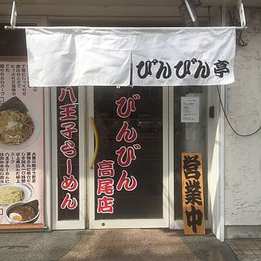 実際訪問したユーザーが直接撮影して投稿した初沢町ラーメン専門店びんびん 高尾店の写真