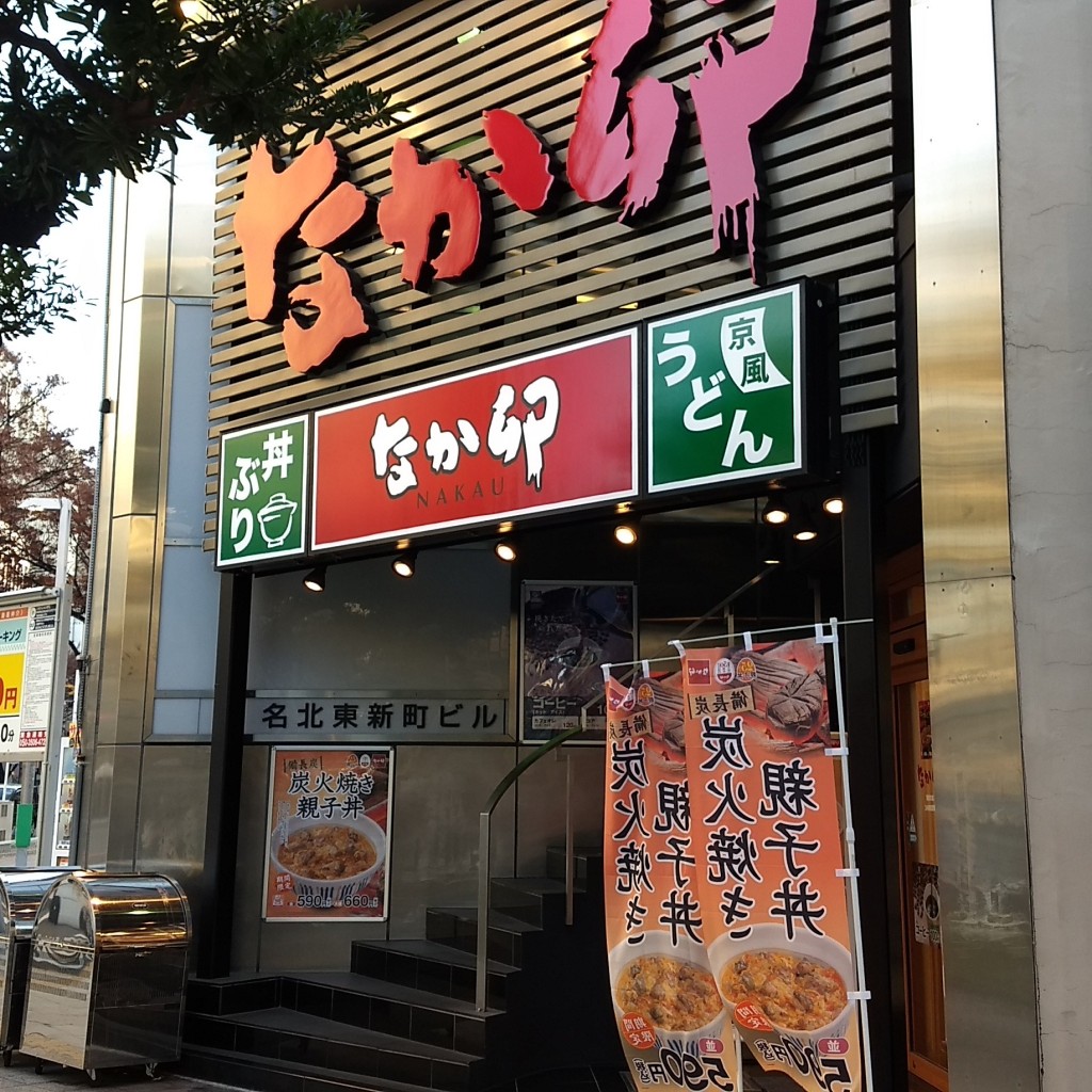 実際訪問したユーザーが直接撮影して投稿した新栄丼ものなか卯 東新町店の写真