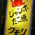 実際訪問したユーザーが直接撮影して投稿した富州原町お好み焼きたこ焼きのタモリ 富州原店の写真