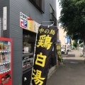 実際訪問したユーザーが直接撮影して投稿した中の島一条ラーメン専門店我流麺舞 飛燕の写真