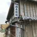 実際訪問したユーザーが直接撮影して投稿した二見町茶屋和菓子旭家 酒素饅頭製造本舗の写真