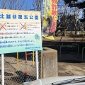 実際訪問したユーザーが直接撮影して投稿した北越谷公園北越谷第五公園の写真