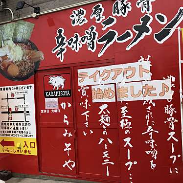 実際訪問したユーザーが直接撮影して投稿した白銀町ラーメン専門店濃厚辛味噌ラーメン からみそやの写真