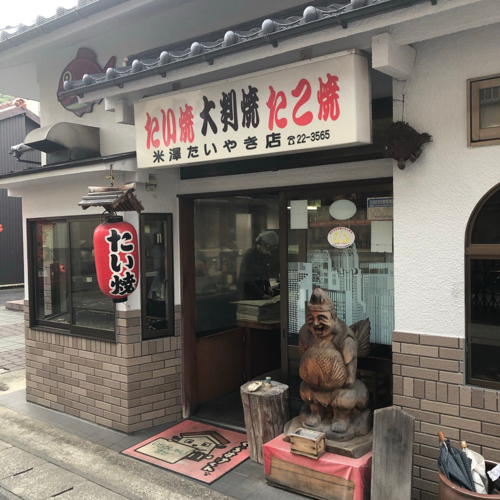 食べたログさんが投稿した堺町たい焼き / 今川焼のお店米澤たい焼店/ヨネザワタイヤキテンの写真