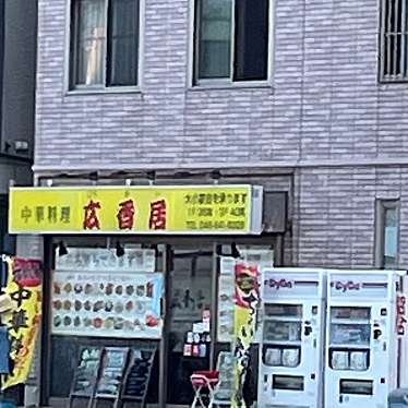 実際訪問したユーザーが直接撮影して投稿した浦賀中華料理中華料理 広香居 浦賀店の写真