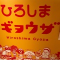 実際訪問したユーザーが直接撮影して投稿した松原町ラーメン専門店ひろしまギョウザ 広島駅ekie店の写真