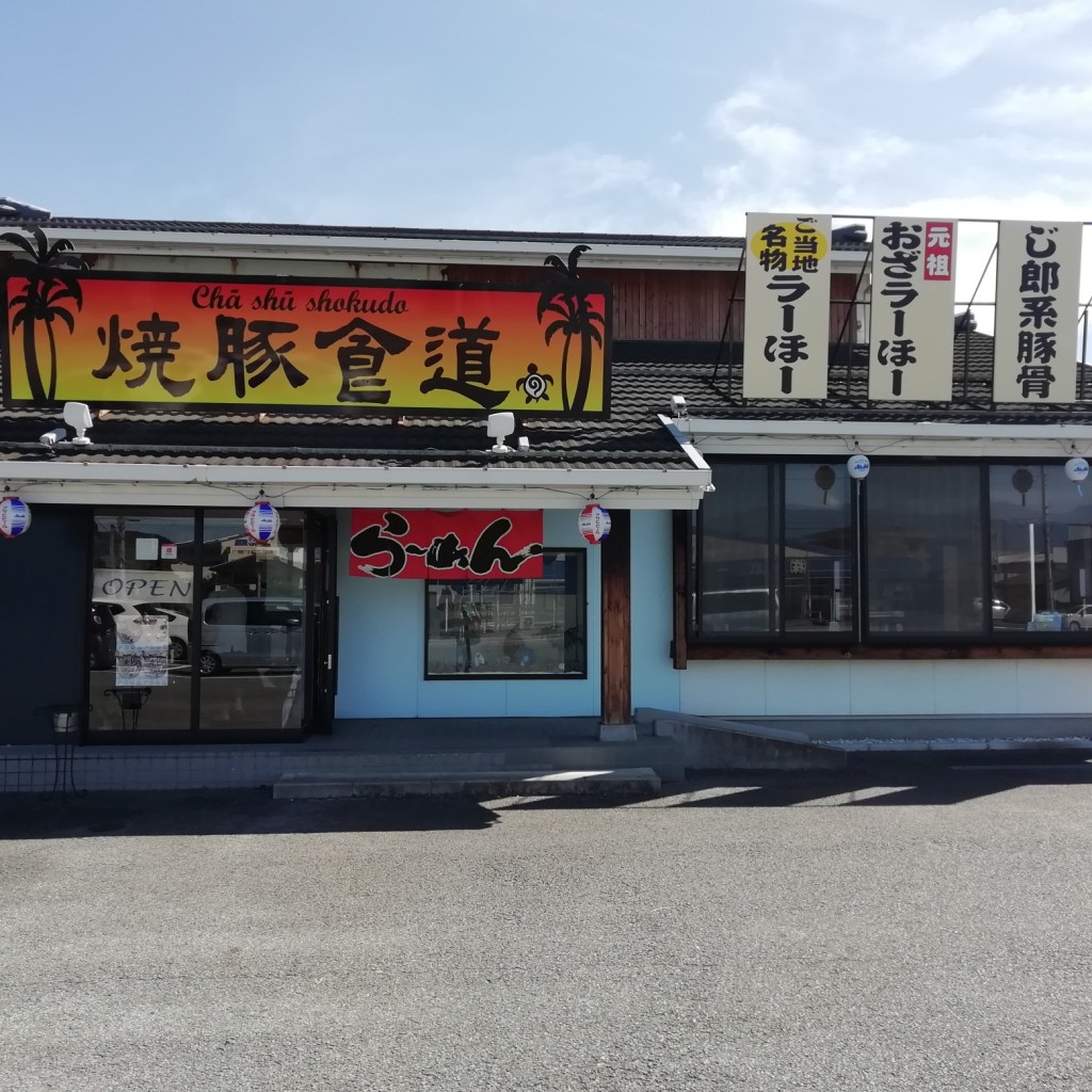 実際訪問したユーザーが直接撮影して投稿した塩山下於曽ラーメン専門店焼豚食道の写真