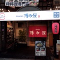 実際訪問したユーザーが直接撮影して投稿した一番町鍋元祖もつ鍋 博多屋 本店の写真