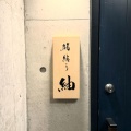 実際訪問したユーザーが直接撮影して投稿した六本木寿司鮨結う紬の写真