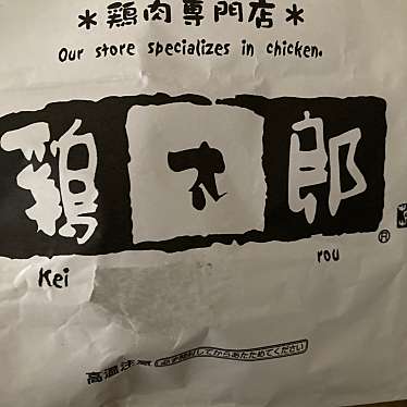 実際訪問したユーザーが直接撮影して投稿した大明石町精肉店鶏太郎 明石店の写真