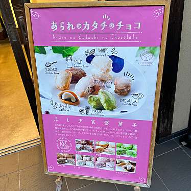 実際訪問したユーザーが直接撮影して投稿した城崎町湯島和菓子げんぶ堂 城崎駅前店の写真