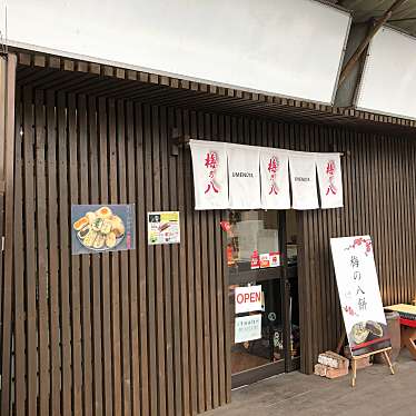実際訪問したユーザーが直接撮影して投稿した八景水谷和菓子梅のハの写真