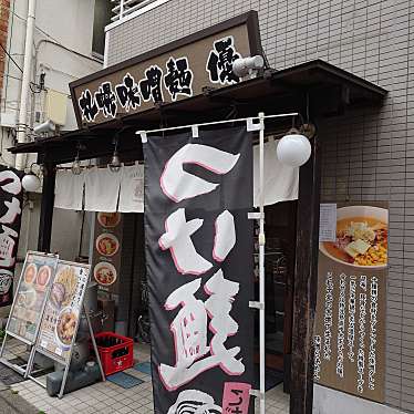 札幌味噌麺 優のundefinedに実際訪問訪問したユーザーunknownさんが新しく投稿した新着口コミの写真