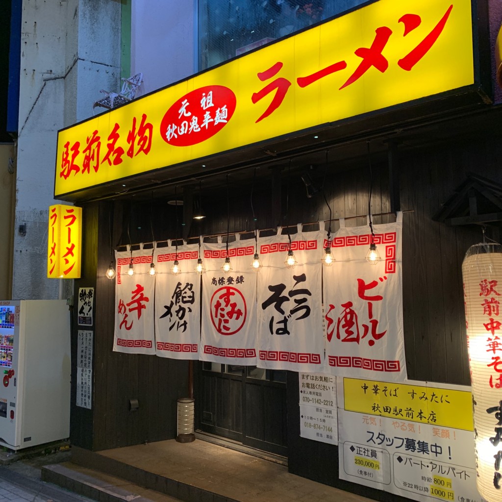 実際訪問したユーザーが直接撮影して投稿した中通ラーメン / つけ麺すみたに 秋田駅前店の写真