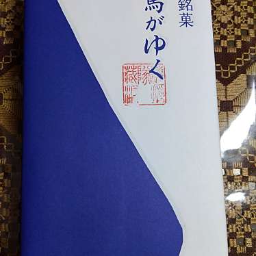 実際訪問したユーザーが直接撮影して投稿した朝倉東町和菓子青柳 フジグラン高知店の写真