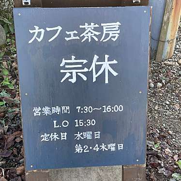 実際訪問したユーザーが直接撮影して投稿した西日吉町カフェカフェ茶房 宗休の写真