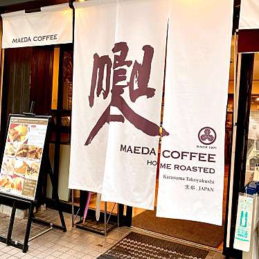 グルメ小町さんが投稿した橋弁慶町コーヒー専門店のお店前田珈琲 室町本店/マエダコーヒー ムロマチホンテンの写真