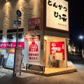 実際訪問したユーザーが直接撮影して投稿した宮山町和食 / 日本料理とんかつ ひろ喜 六甲店の写真