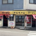 実際訪問したユーザーが直接撮影して投稿した大江ラーメン専門店かんちゃんラーメンの写真