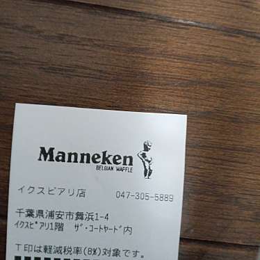 マネケン イクスピアリ店のundefinedに実際訪問訪問したユーザーunknownさんが新しく投稿した新着口コミの写真