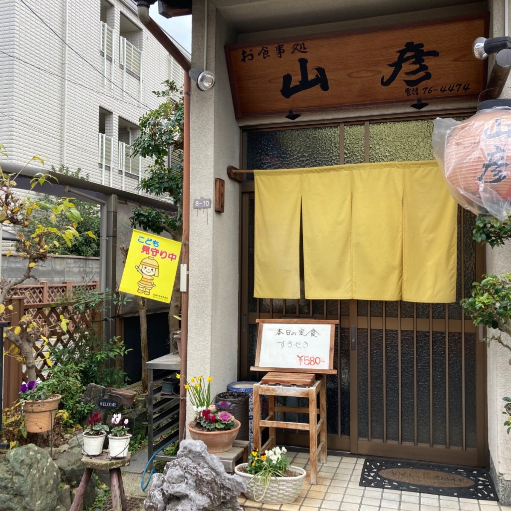 実際訪問したユーザーが直接撮影して投稿した城北町定食屋山彦の写真