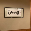 実際訪問したユーザーが直接撮影して投稿した城崎町湯島温泉旅館しのゝめ荘の写真