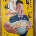 実際訪問したユーザーが直接撮影して投稿した富岡町ラーメン専門店永華の写真