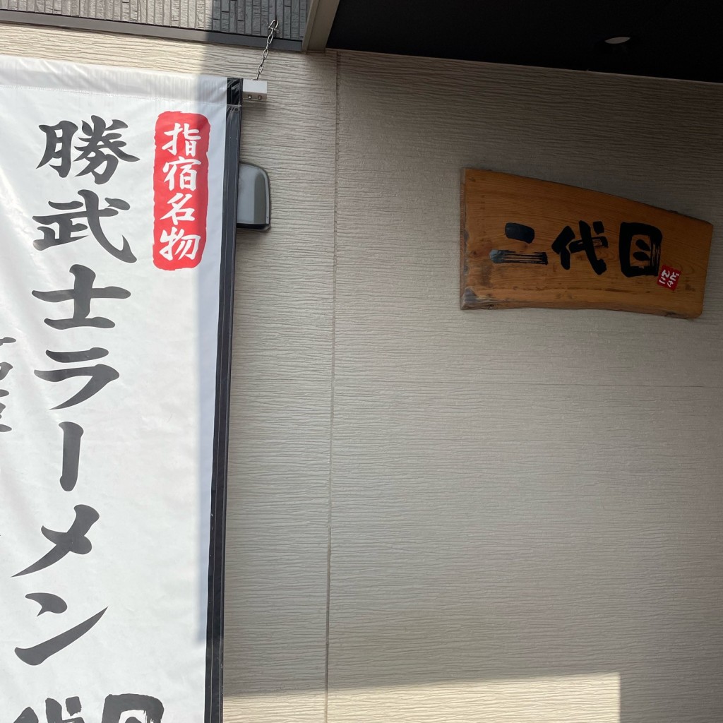 実際訪問したユーザーが直接撮影して投稿した十町ラーメン専門店元祖 指宿らーめん 二代目の写真