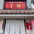 実際訪問したユーザーが直接撮影して投稿した加古町韓国料理つけ麺本舗 辛部 加古町店の写真