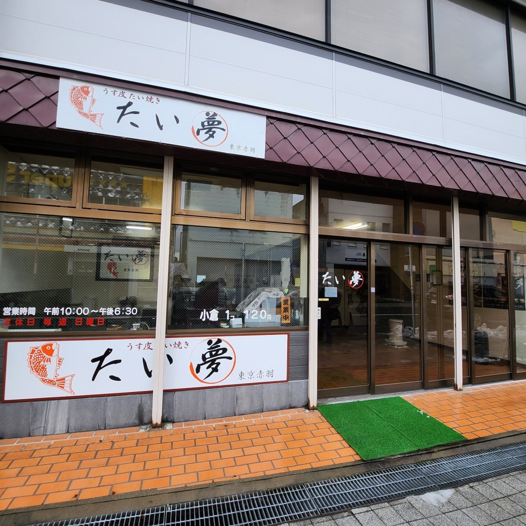 実際訪問したユーザーが直接撮影して投稿した大町和菓子たい夢 五所川原駅前店の写真