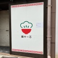 実際訪問したユーザーが直接撮影して投稿した浜田町ラーメン専門店麺や一芯の写真