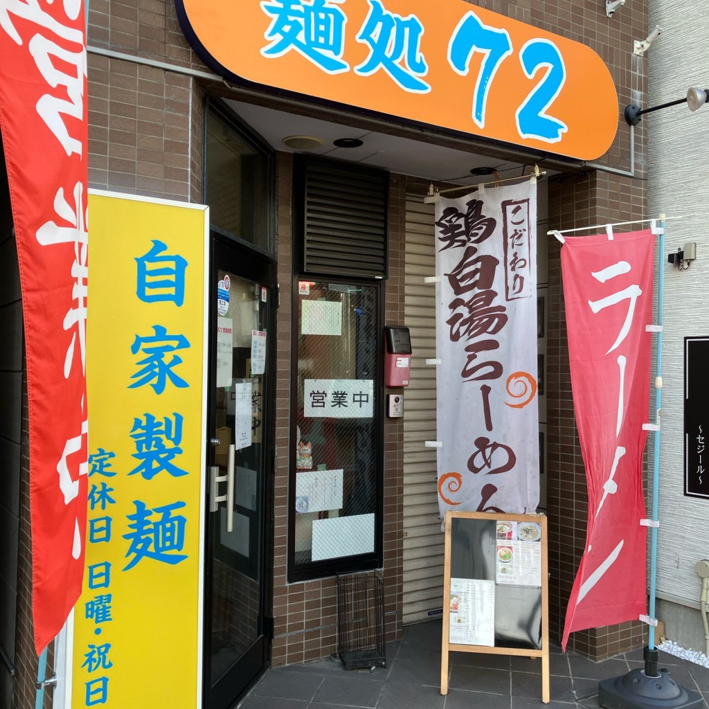 実際訪問したユーザーが直接撮影して投稿した中央ラーメン専門店麺処 72の写真