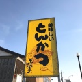 実際訪問したユーザーが直接撮影して投稿した浄谷町とんかつそろばん亭の写真