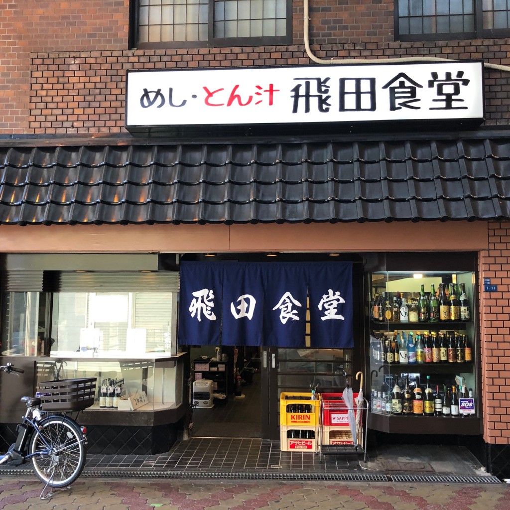 たけしくんさんが投稿した天下茶屋北定食屋のお店飛田食堂/ヒダショクドウの写真