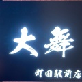 実際訪問したユーザーが直接撮影して投稿した原町田焼鳥やきとり処 大舞 町田駅前店の写真