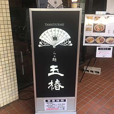 実際訪問したユーザーが直接撮影して投稿した東町ラーメン専門店らぁ麺 玉椿の写真