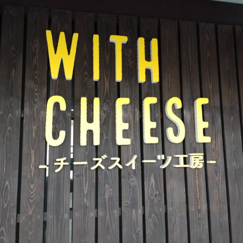 実際訪問したユーザーが直接撮影して投稿した赤塚ケーキWITH CHEESE つくば店の写真