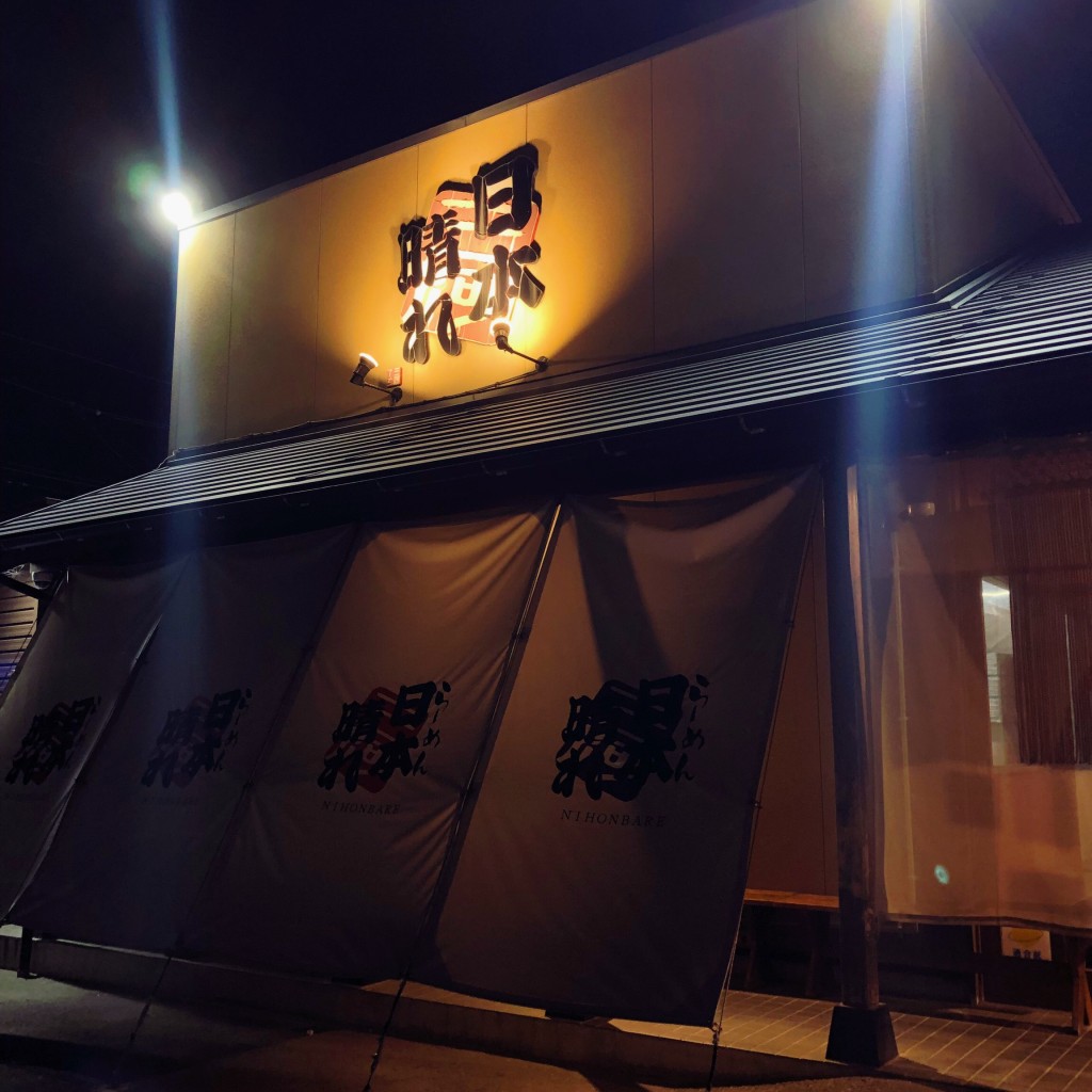 実際訪問したユーザーが直接撮影して投稿した上和田町ラーメン専門店三河ラーメン 日本晴れ  岡崎本店の写真